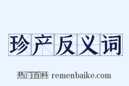 珍产反义词是什么意思的图片